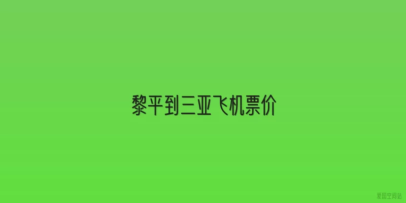 黎平到三亚飞机票价