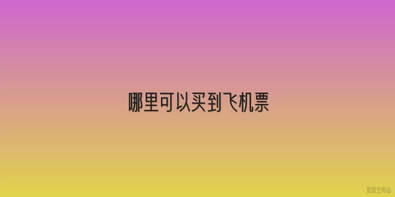 哪里可以买到飞机票