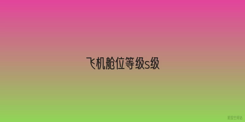 飞机舱位等级s级