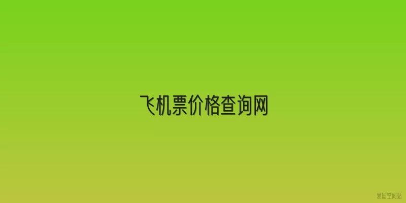 飞机票价格查询网