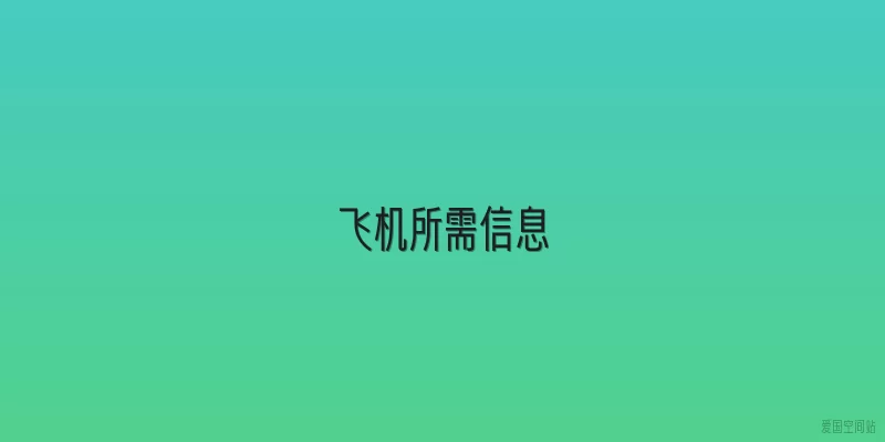 飞机所需信息