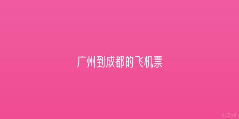 广州到成都的飞机票