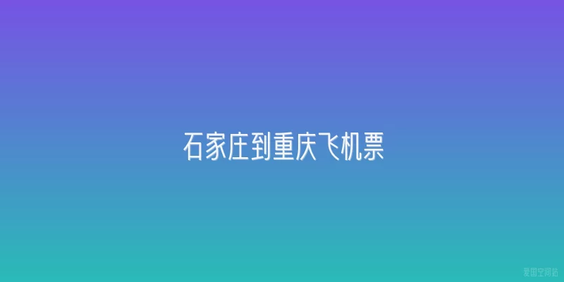 石家庄到重庆飞机票