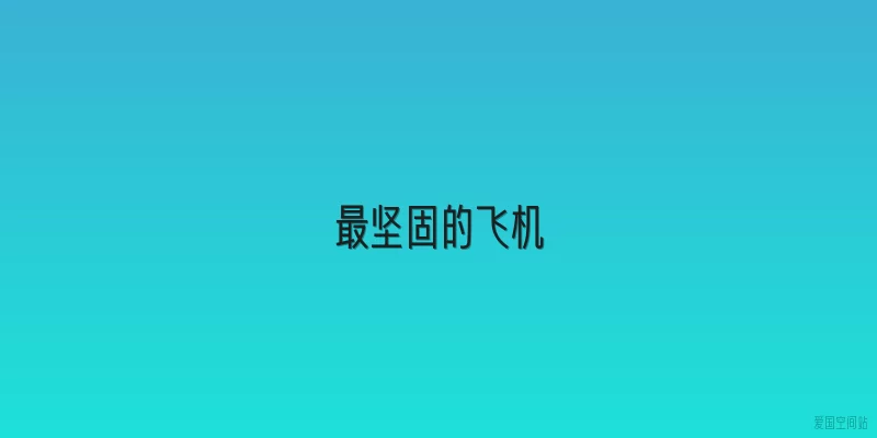最坚固的飞机