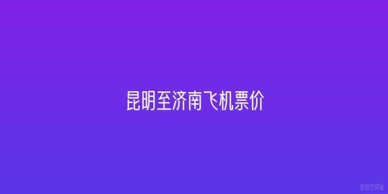 昆明至济南飞机票价