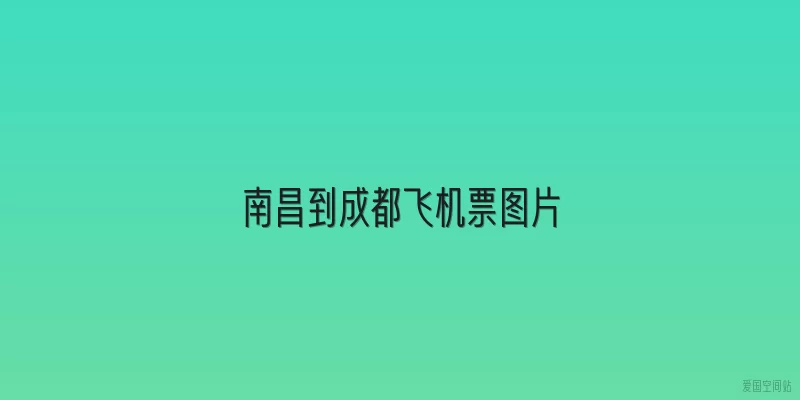 南昌到成都飞机票图片