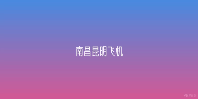 南昌昆明飞机