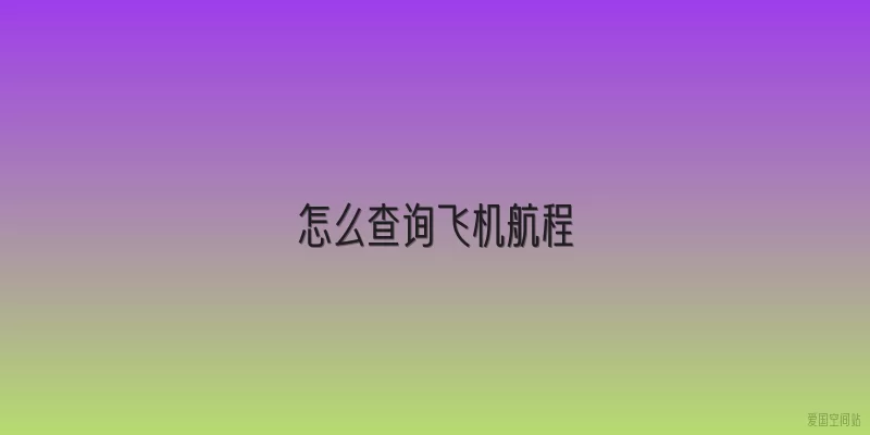 怎么查询飞机航程