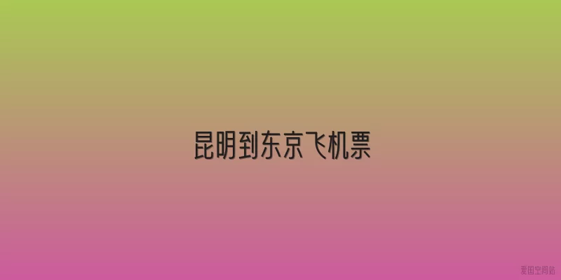 昆明到东京飞机票