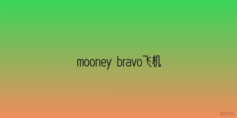 mooney bravo飞机