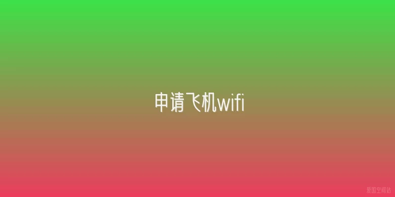 申请飞机wifi