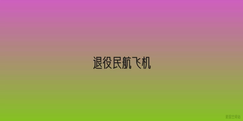 退役民航飞机