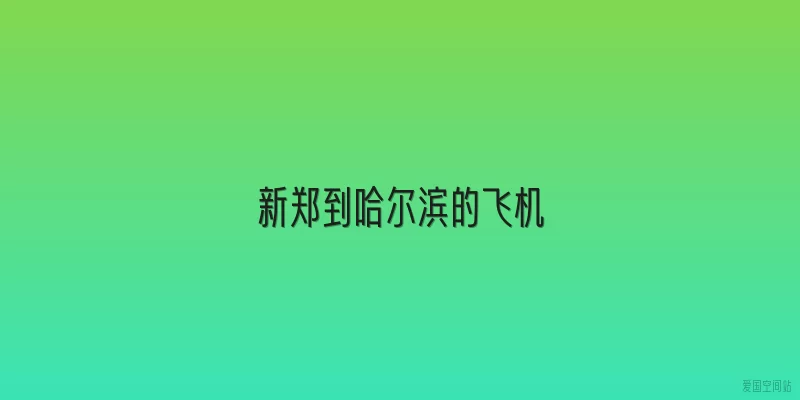 新郑到哈尔滨的飞机