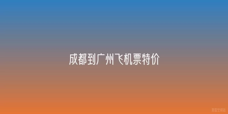 成都到广州飞机票特价