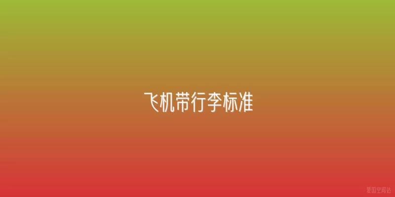飞机带行李标准