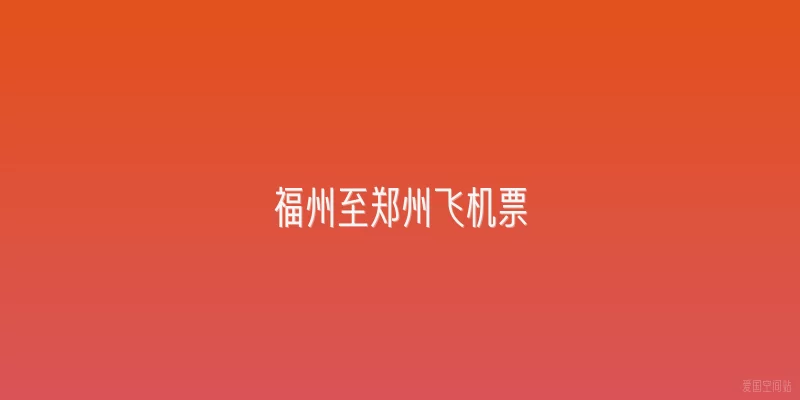 福州至郑州飞机票