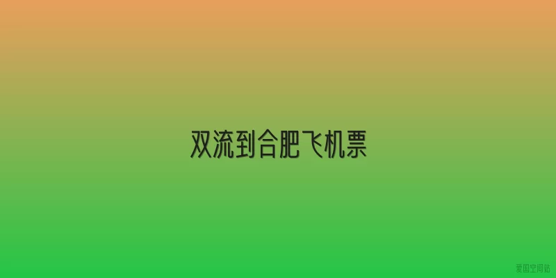 双流到合肥飞机票