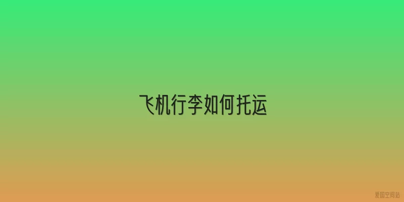 飞机行李如何托运