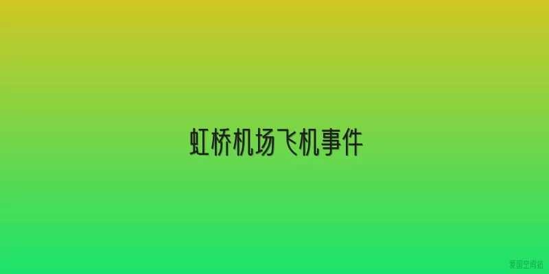 虹桥机场飞机事件