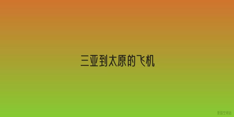 三亚到太原的飞机