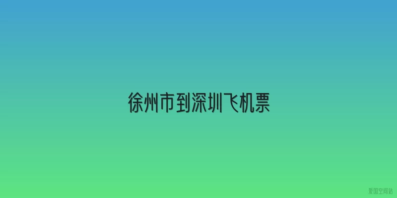 徐州市到深圳飞机票