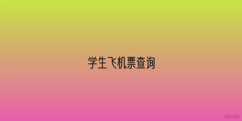 学生飞机票查询