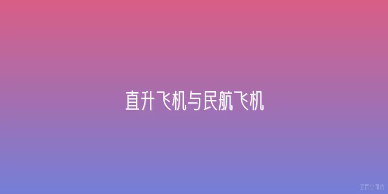 直升飞机与民航飞机