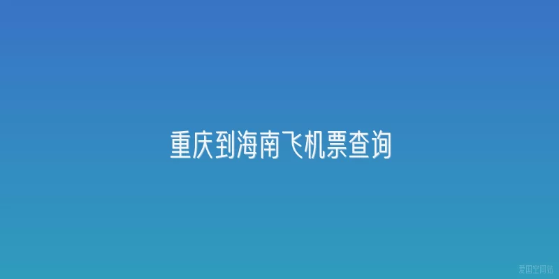 重庆到海南飞机票查询