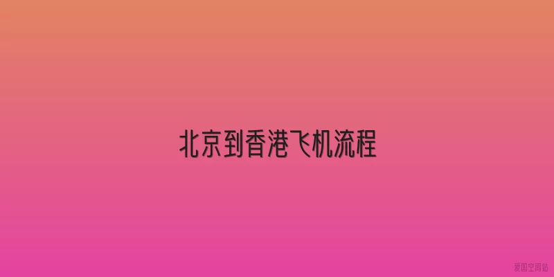 北京到香港飞机流程