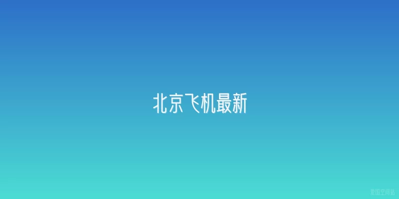 北京飞机最新