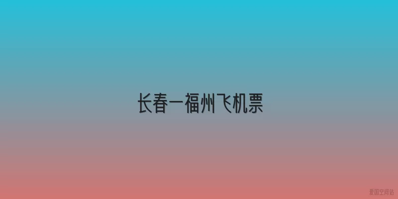 长春一福州飞机票