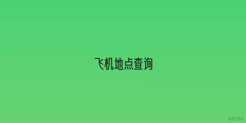 飞机地点查询