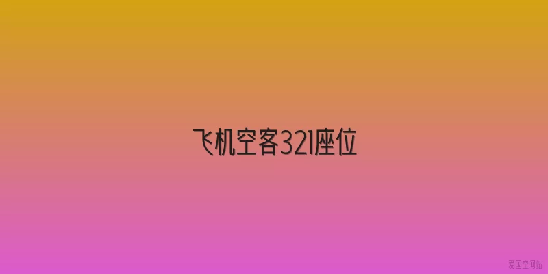 飞机空客321座位