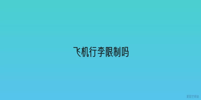 飞机行李限制吗