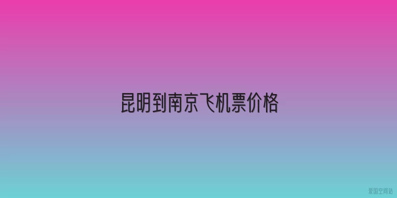 昆明到南京飞机票价格