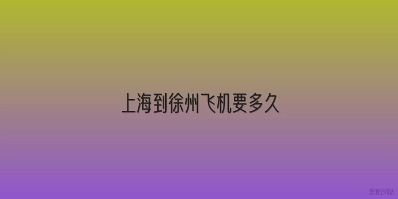 上海到徐州飞机要多久