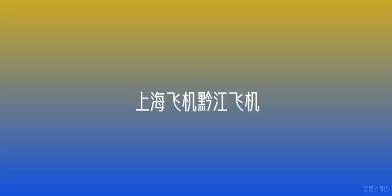 上海飞机黔江飞机