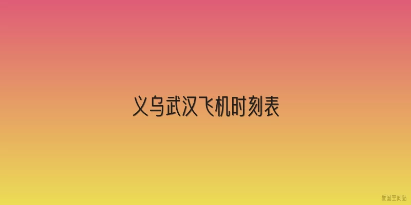 义乌武汉飞机时刻表