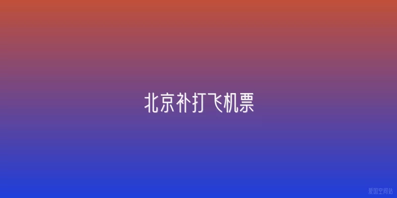 北京补打飞机票