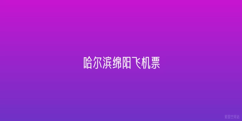 哈尔滨绵阳飞机票