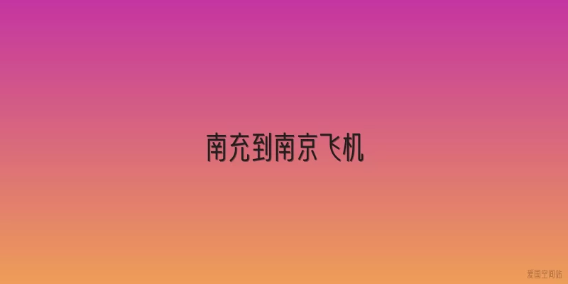 南充到南京飞机