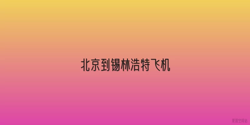 北京到锡林浩特飞机