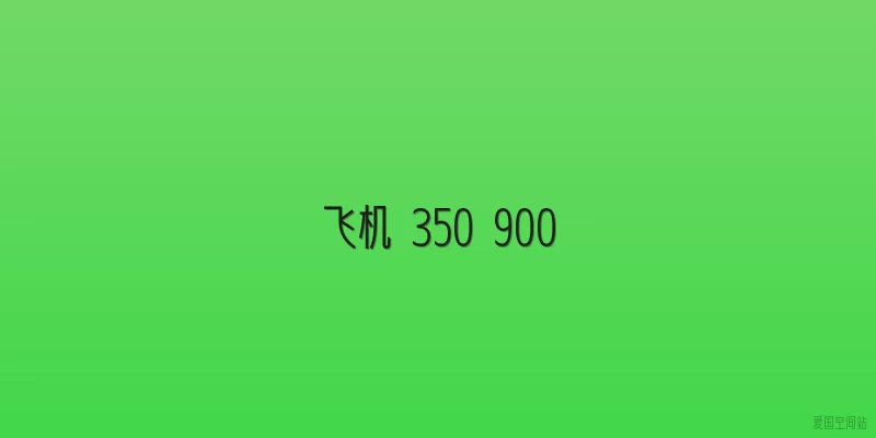 飞机 350 900