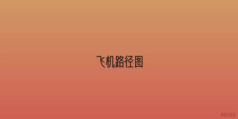 飞机路径图