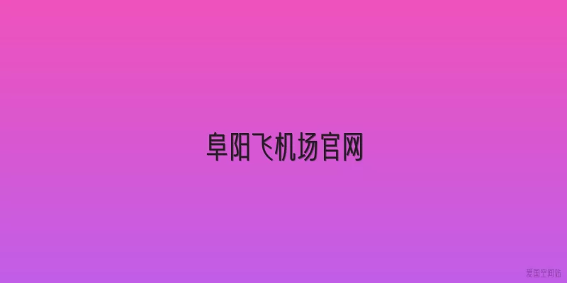 阜阳飞机场官网