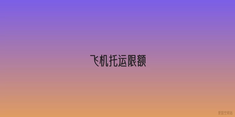 飞机托运限额