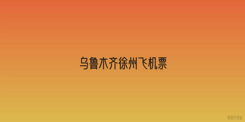 乌鲁木齐徐州飞机票