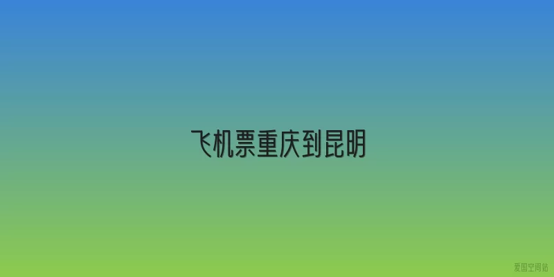 飞机票重庆到昆明