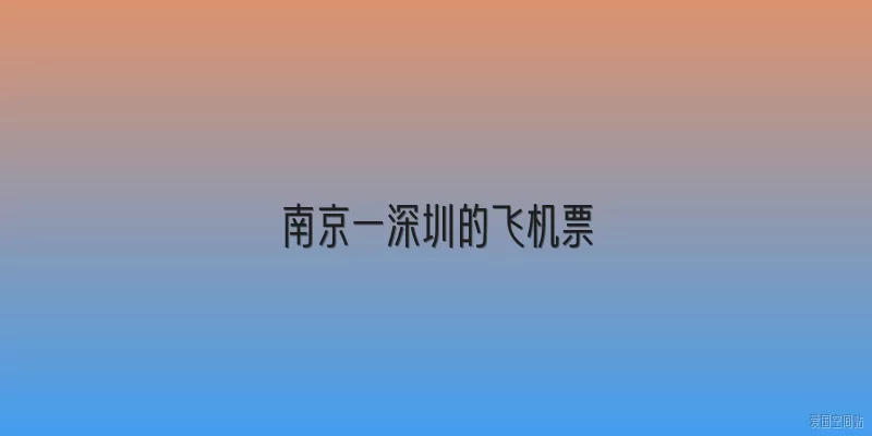 南京一深圳的飞机票