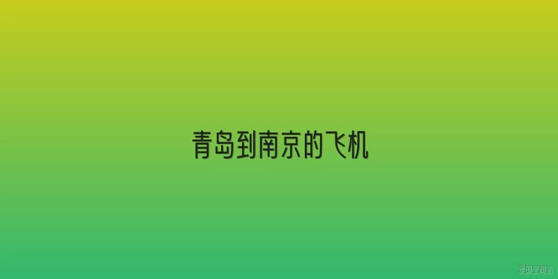 青岛到南京的飞机